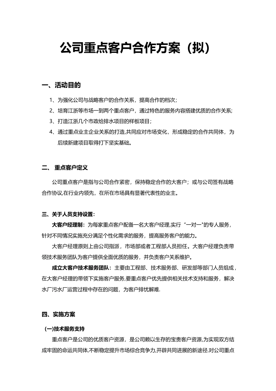 公司重点客户维护方案_第1页