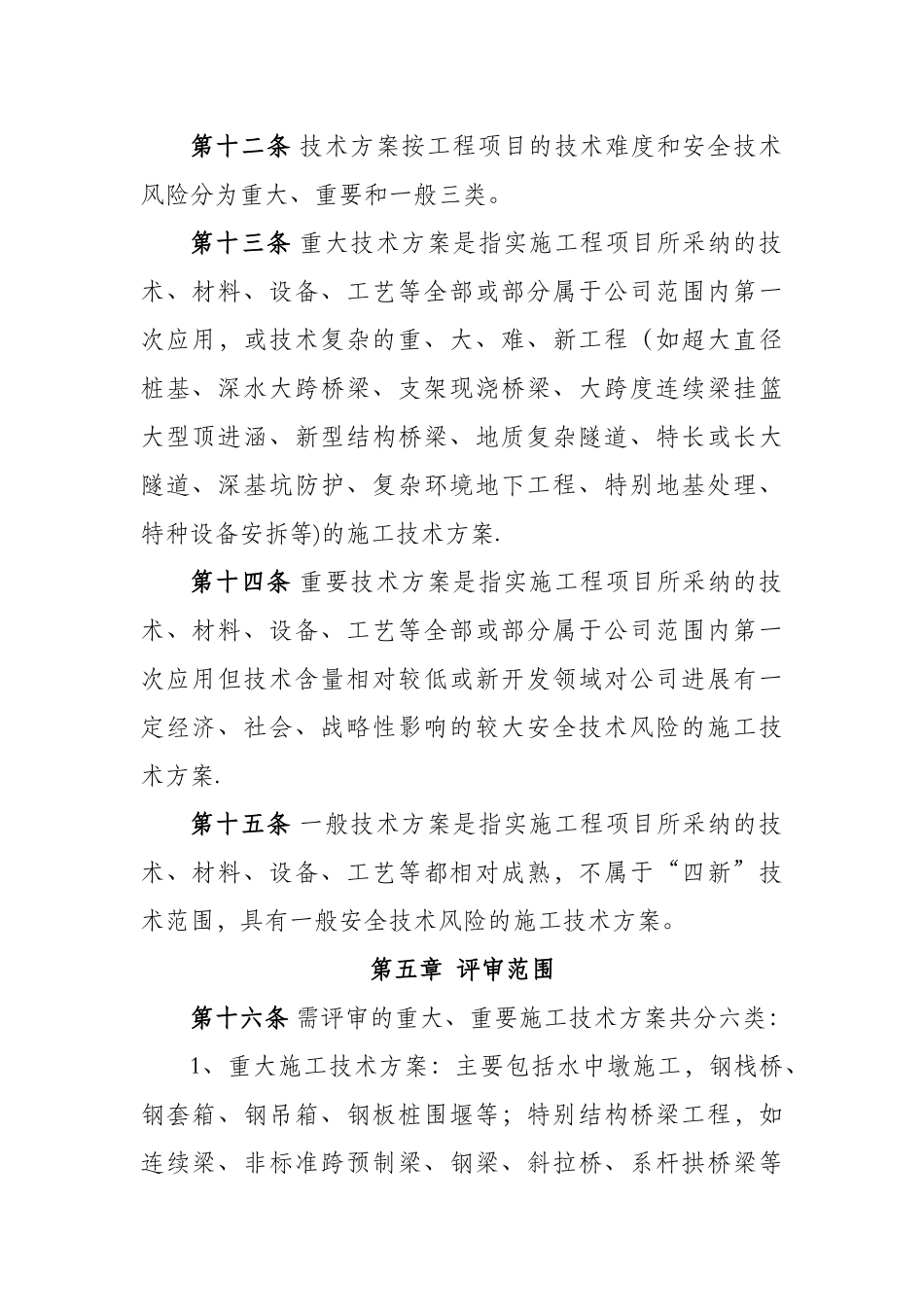 公司重大施工技术方案评审管理办法_第3页