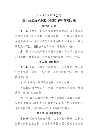 公司重大施工技术方案评审管理办法