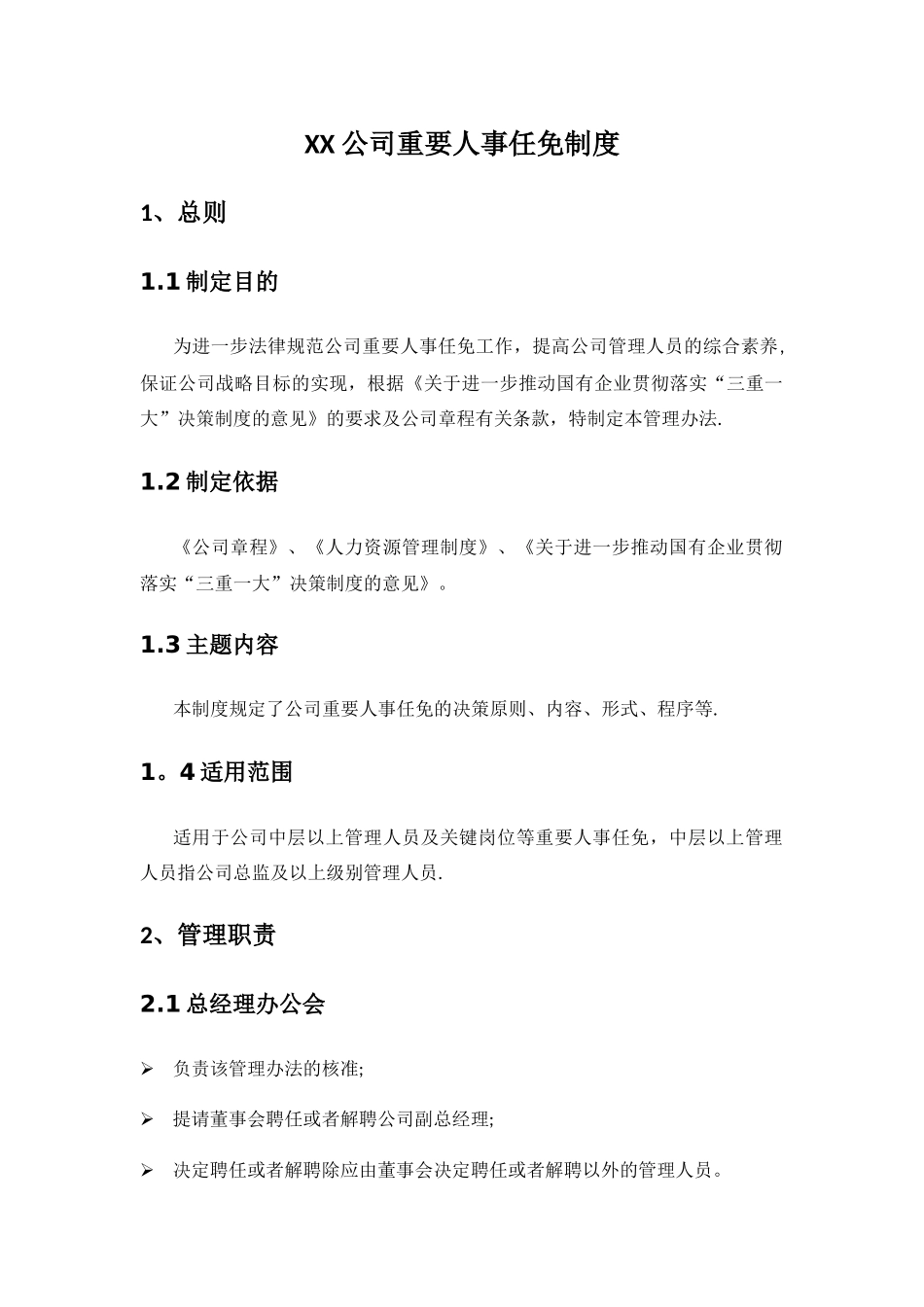 公司重要人事任免制度_第1页