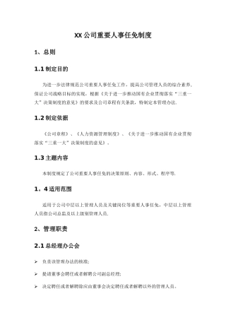 公司重要人事任免制度