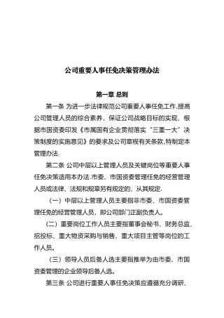 公司重要人事任免实施管理办法
