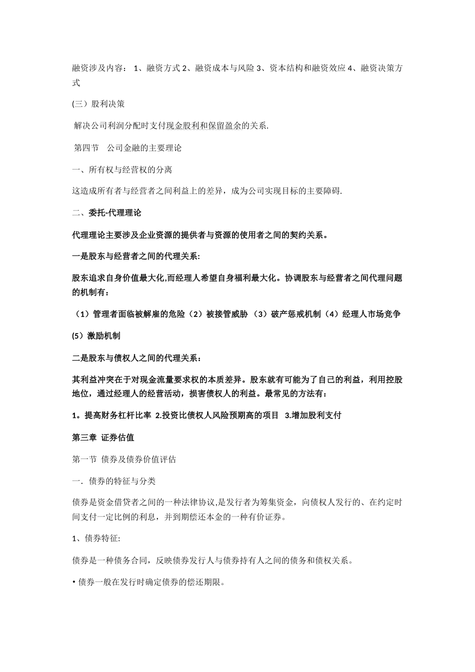 公司金融学知识总结_第2页