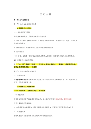 公司金融学知识总结
