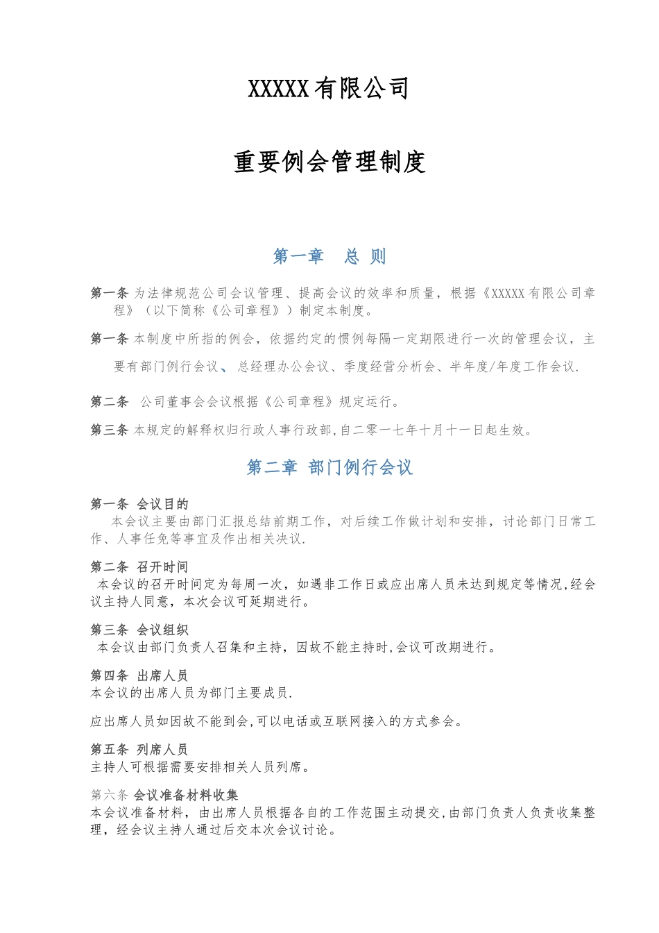 公司重要例会管理制度_第1页