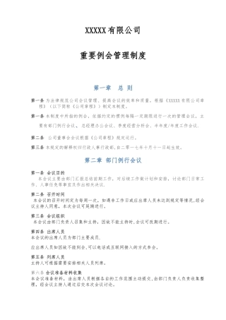 公司重要例会管理制度