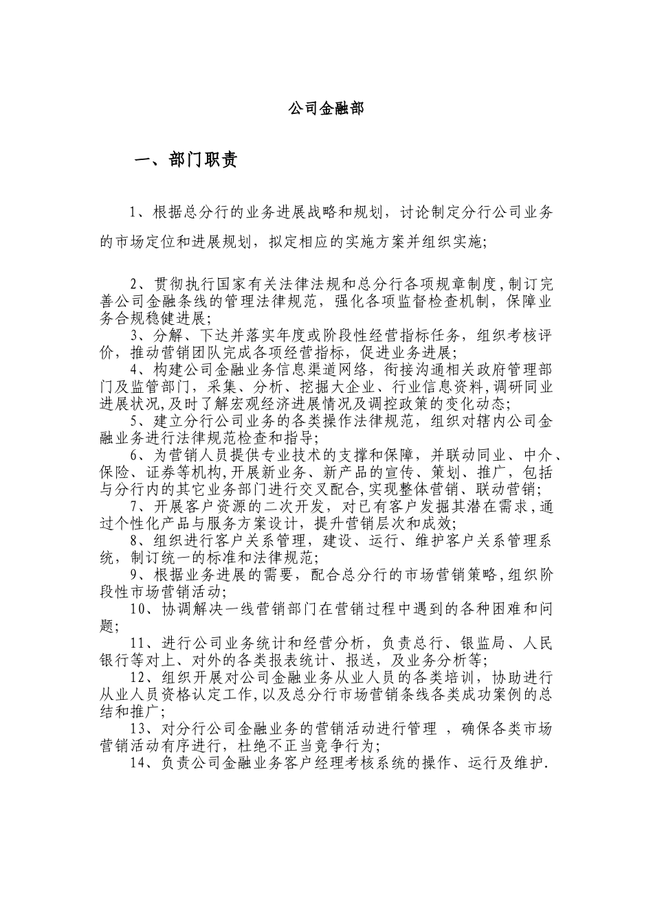 公司金融部部门职责与岗位职责_第1页