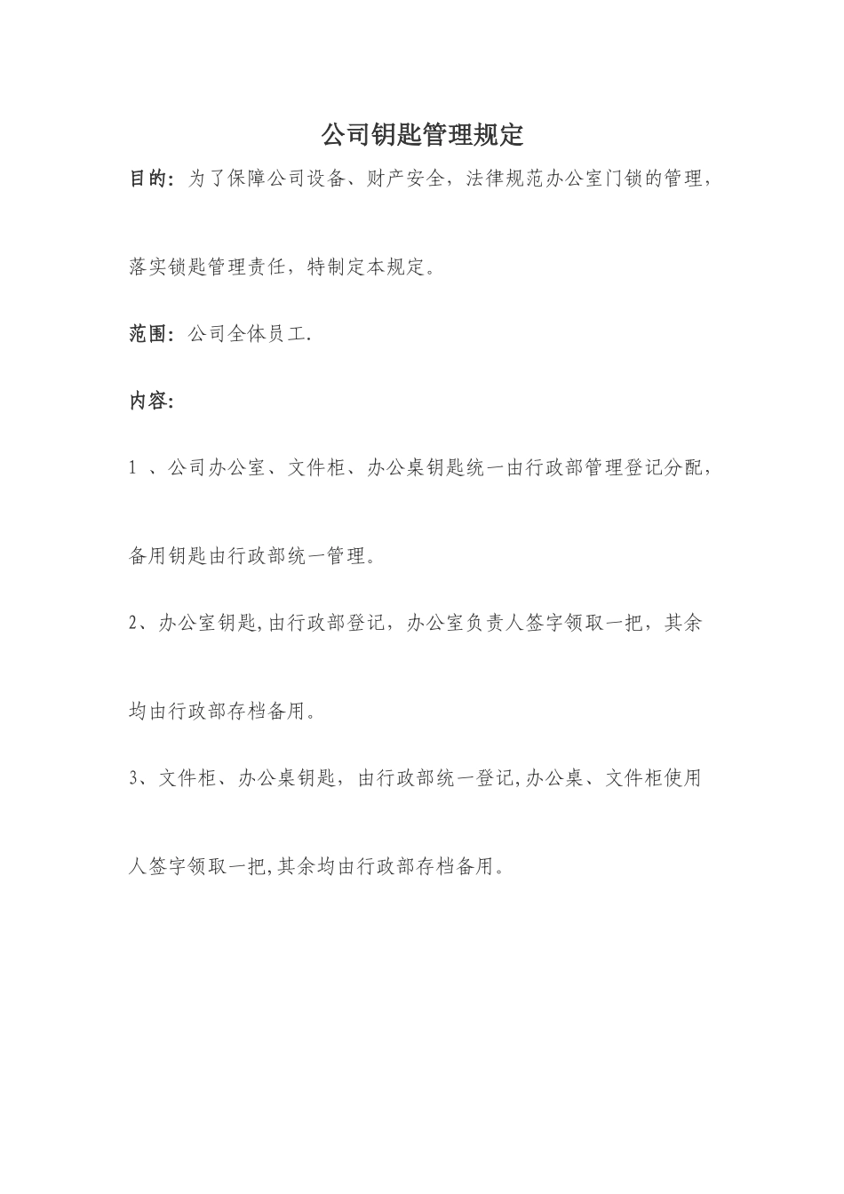 公司钥匙管理制度_第1页