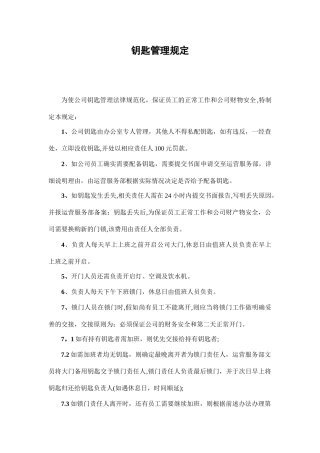 公司钥匙管理制度07113