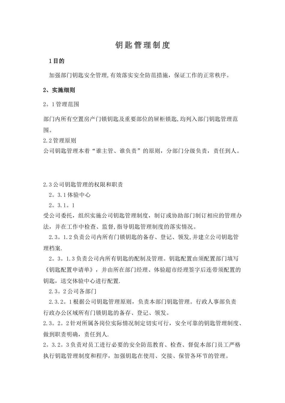公司钥匙管理制度_第1页