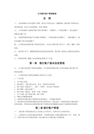 公司银行帐户管理制度
