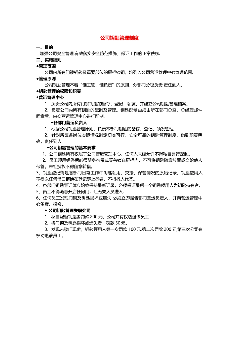 公司钥匙管理制度07725_第1页