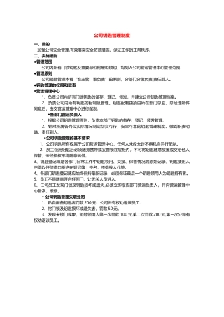 公司钥匙管理制度07725