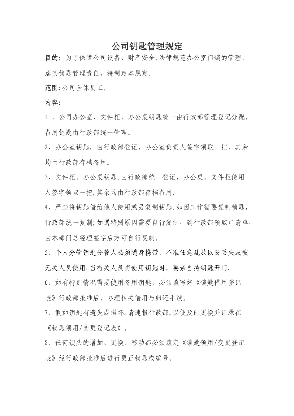 公司钥匙管理制度32249_第1页