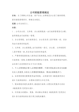 公司钥匙管理制度32249