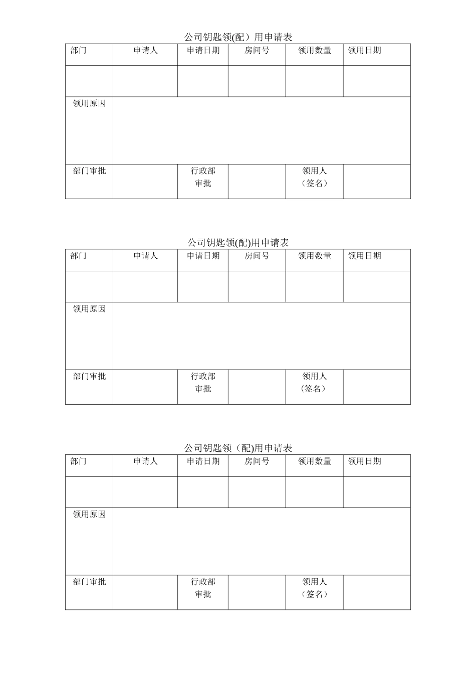 公司钥匙领用申请表_第1页