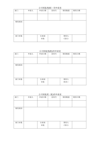 公司钥匙领用申请表