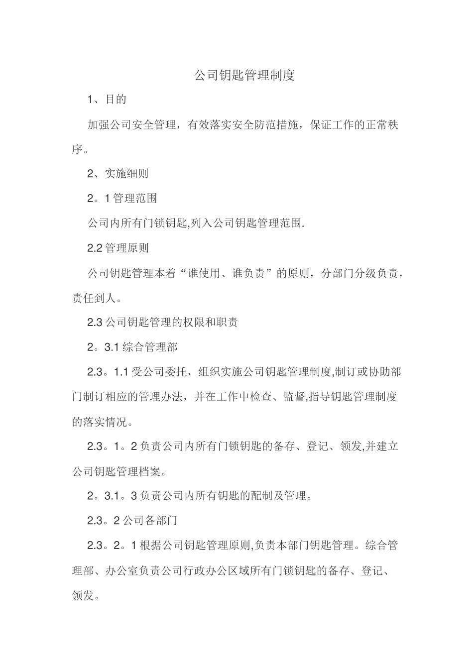 公司钥匙管理规定_第1页