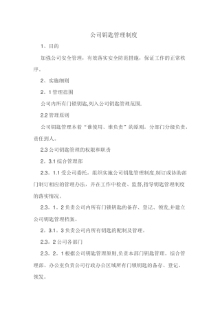 公司钥匙管理规定