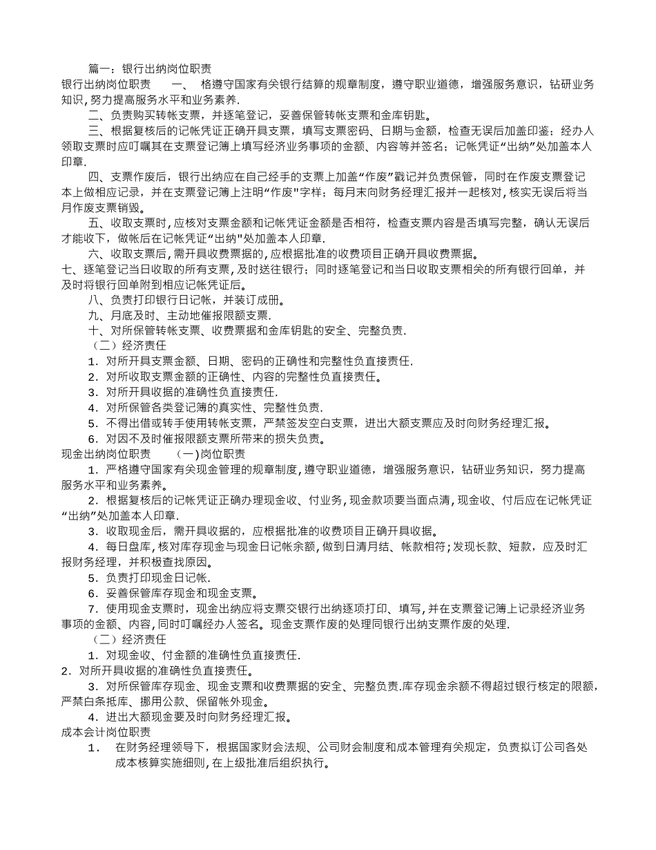 公司银行出纳岗位职责_第1页