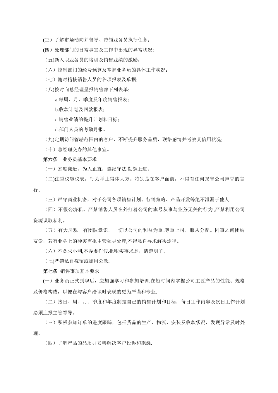 公司销售业务人员管理规定_第2页