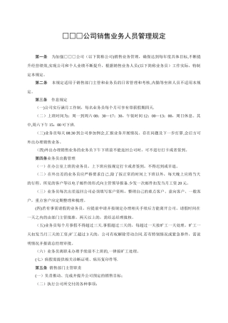 公司销售业务人员管理规定