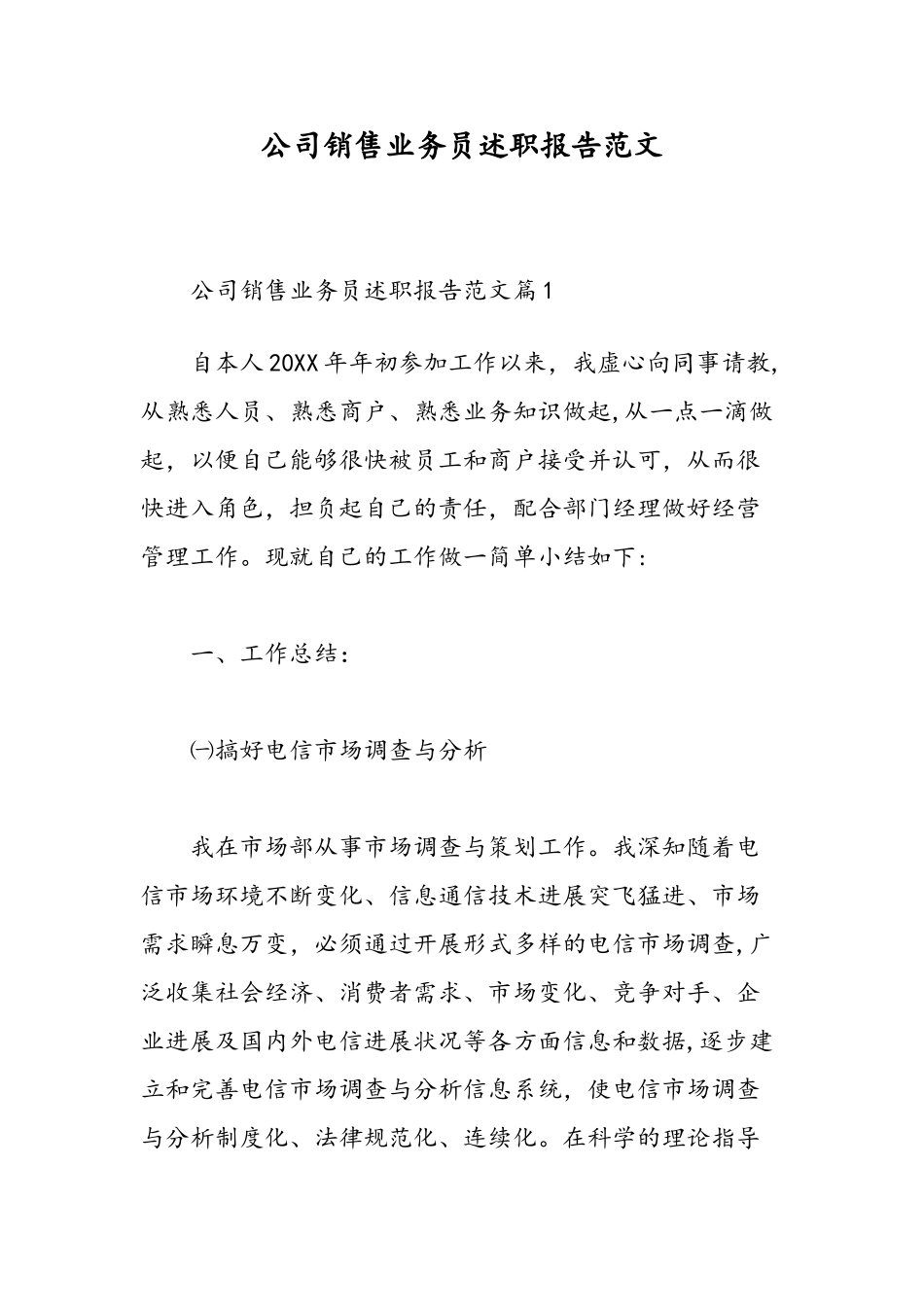 公司销售业务员述职报告范文-精选范文_第1页