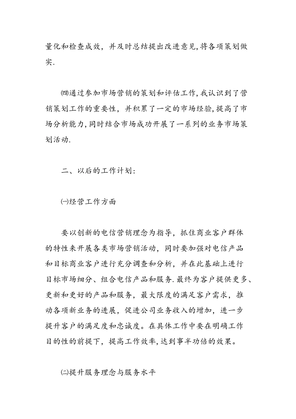 公司销售业务员述职报告范文-精选范文_第3页