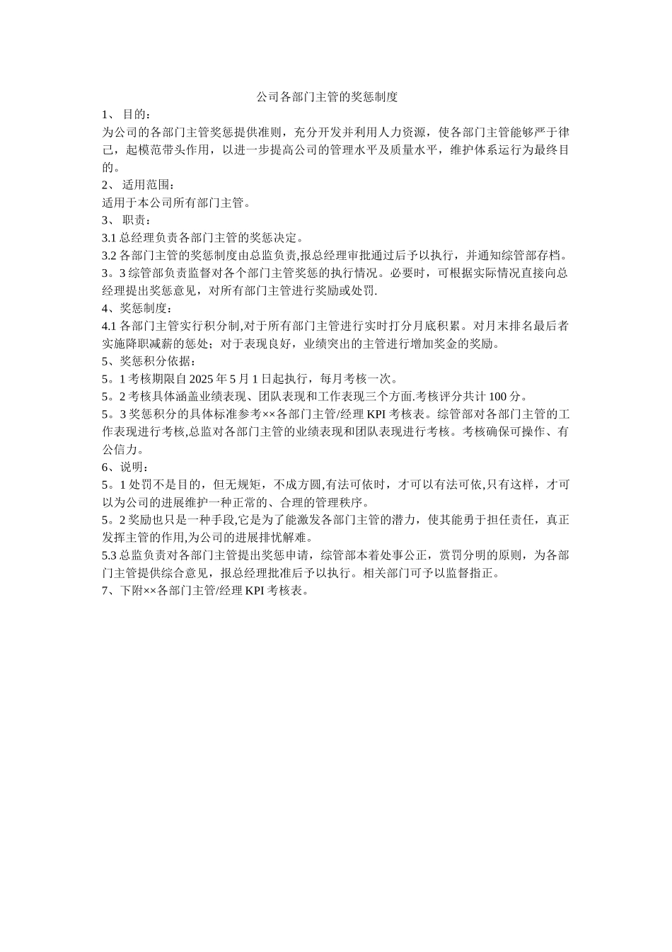 公司销售主管的奖惩制度_第1页