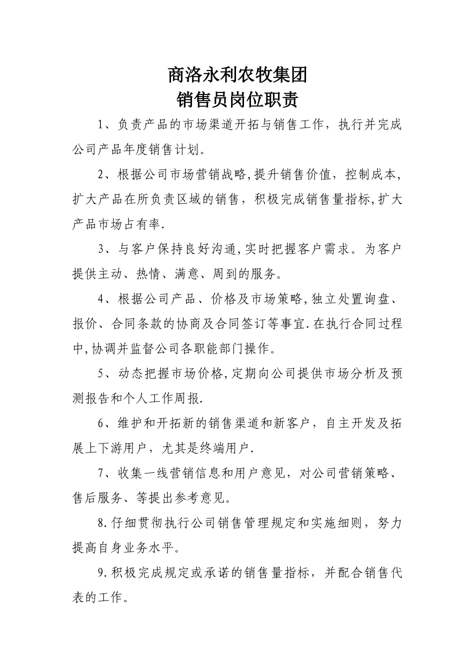 公司销售人员岗位职责_第1页