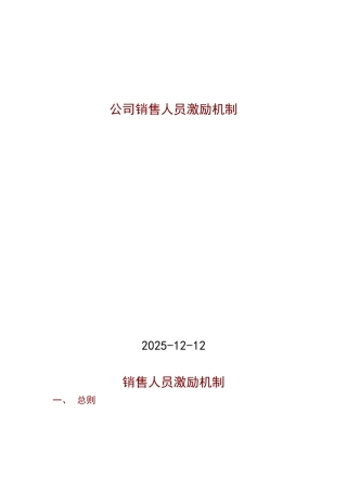 公司销售人员激励制度全