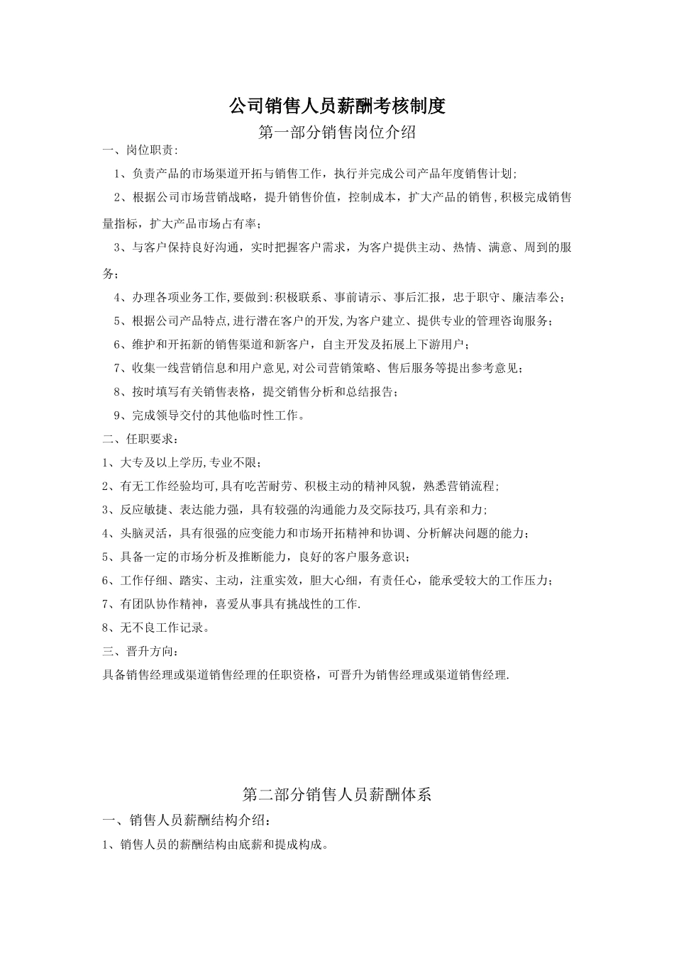 公司销售人员工资薪酬制度_第1页