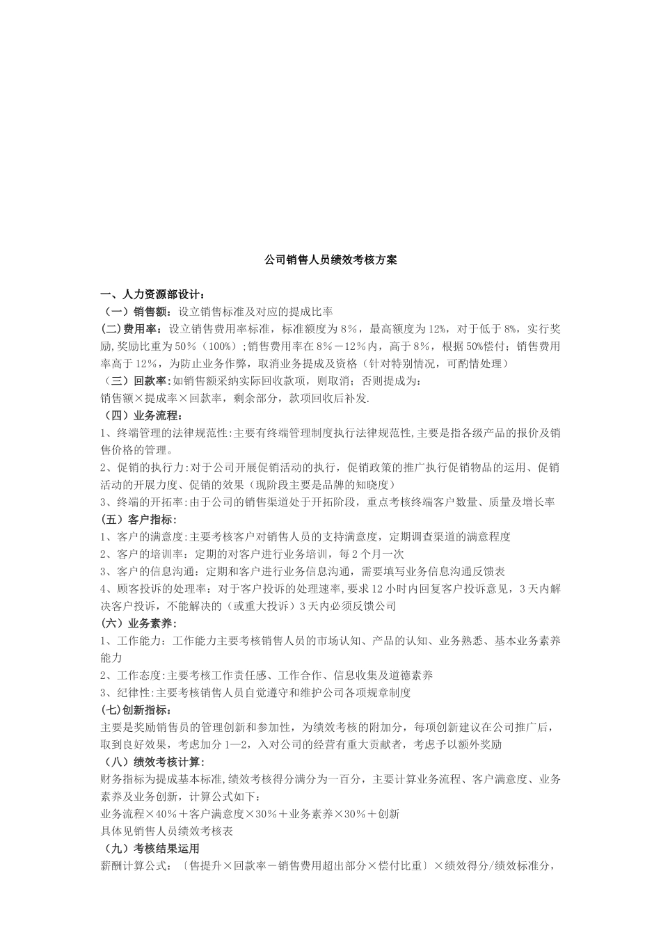 公司销售人员绩效考核方案_第1页