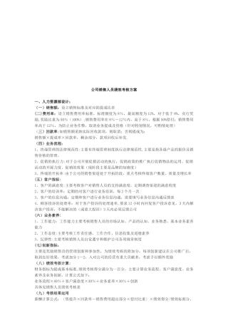 公司销售人员绩效考核方案