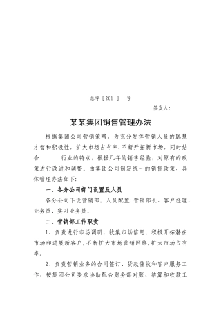 公司销售人员薪酬、管理办法模板