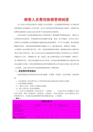 公司销售人员费用报销管理制度修订