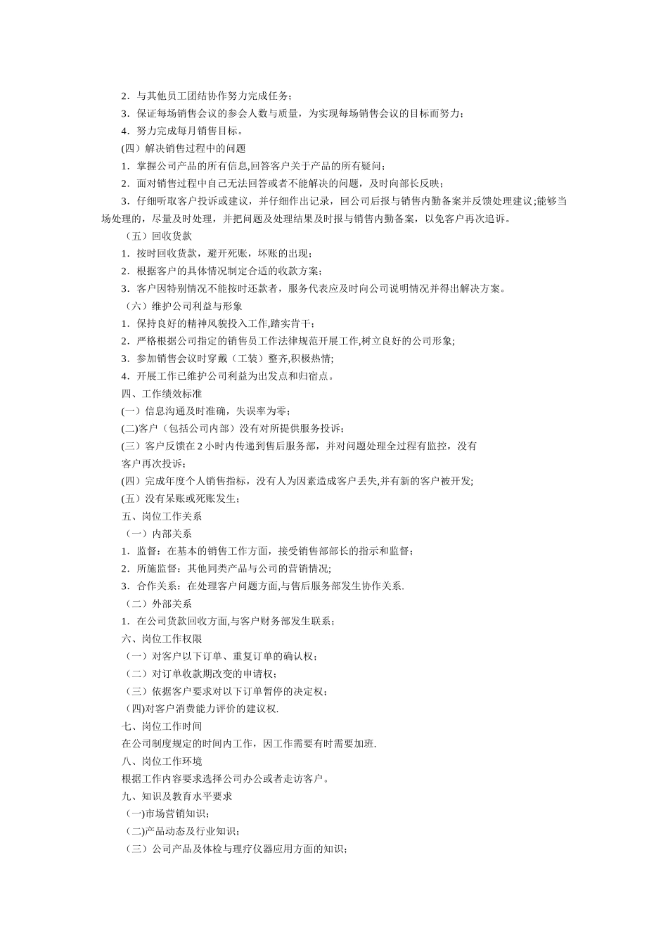 公司销售员岗位工作说明书_第2页
