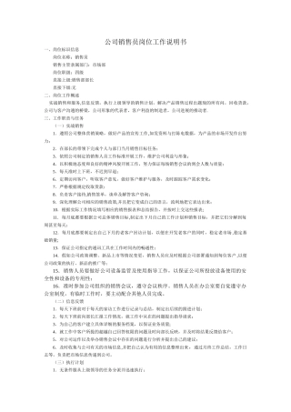 公司销售员岗位工作说明书