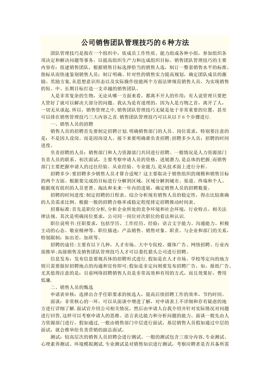 公司销售团队管理技巧的6种方法_第1页