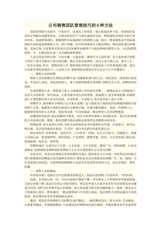 公司销售团队管理技巧的6种方法