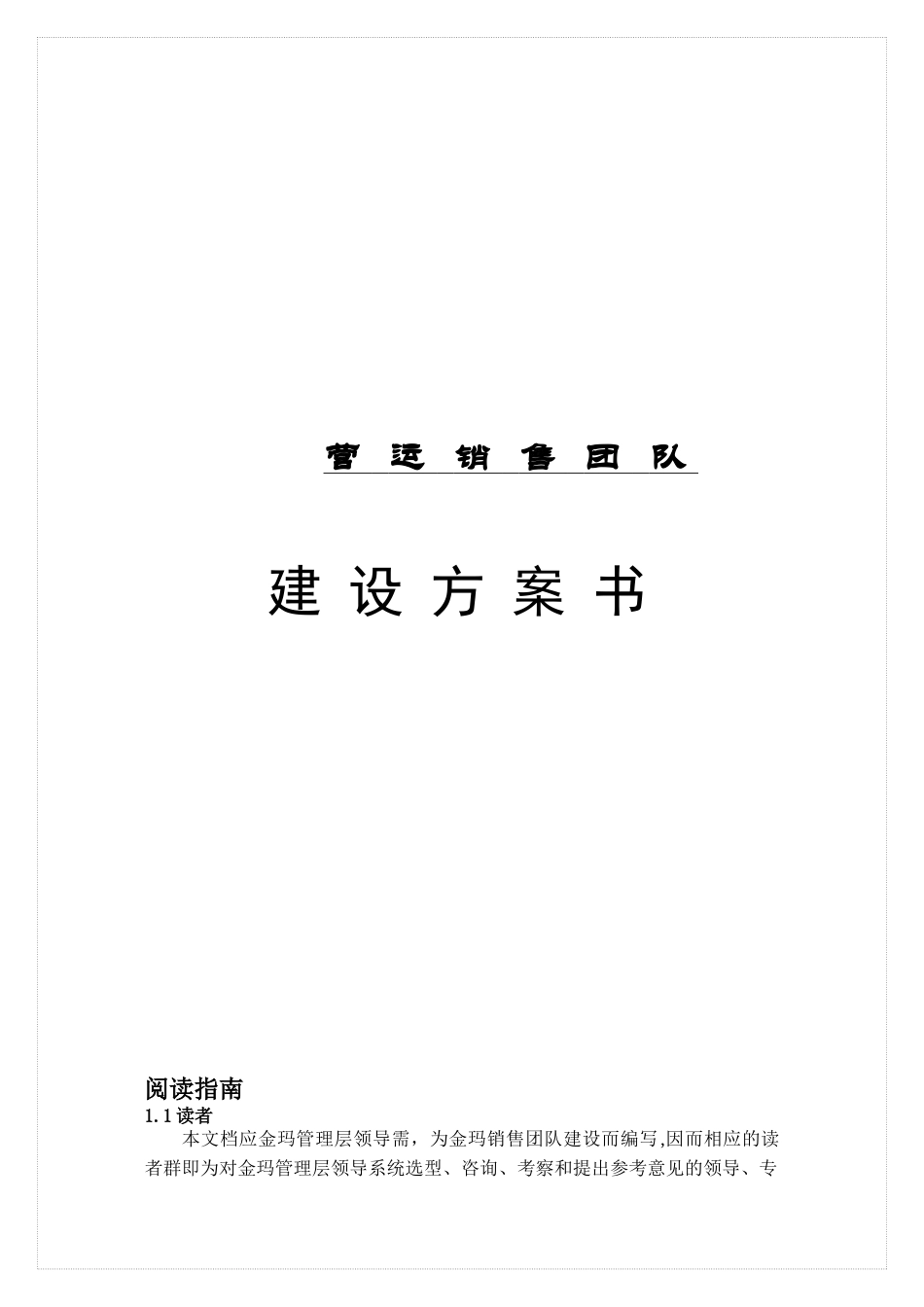 公司销售团队建设方案_第1页