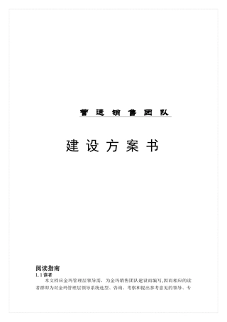 公司销售团队建设方案