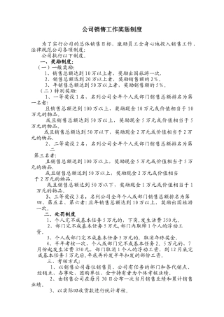公司销售工作奖惩制度