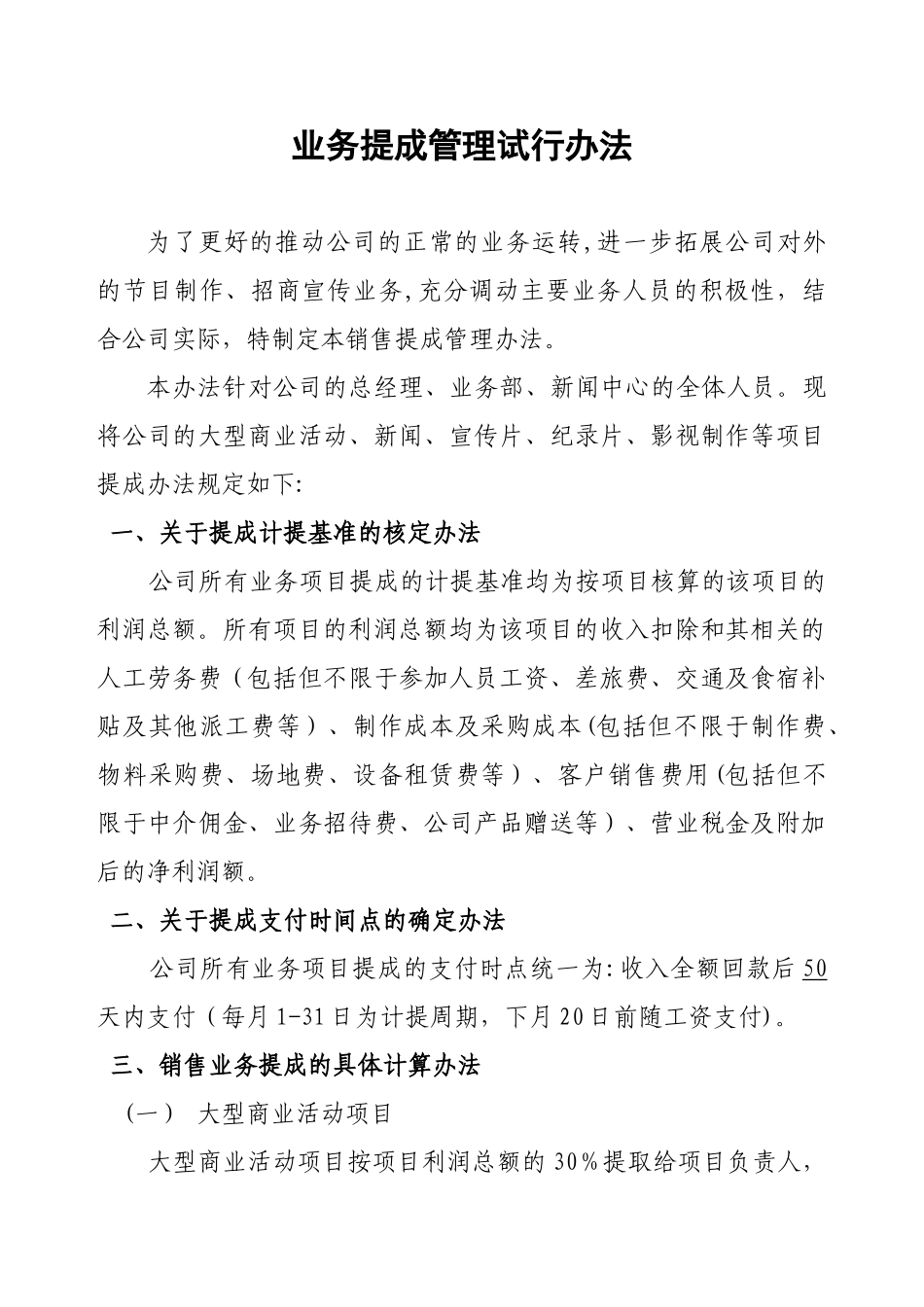 公司销售提成管理试行办法_第1页