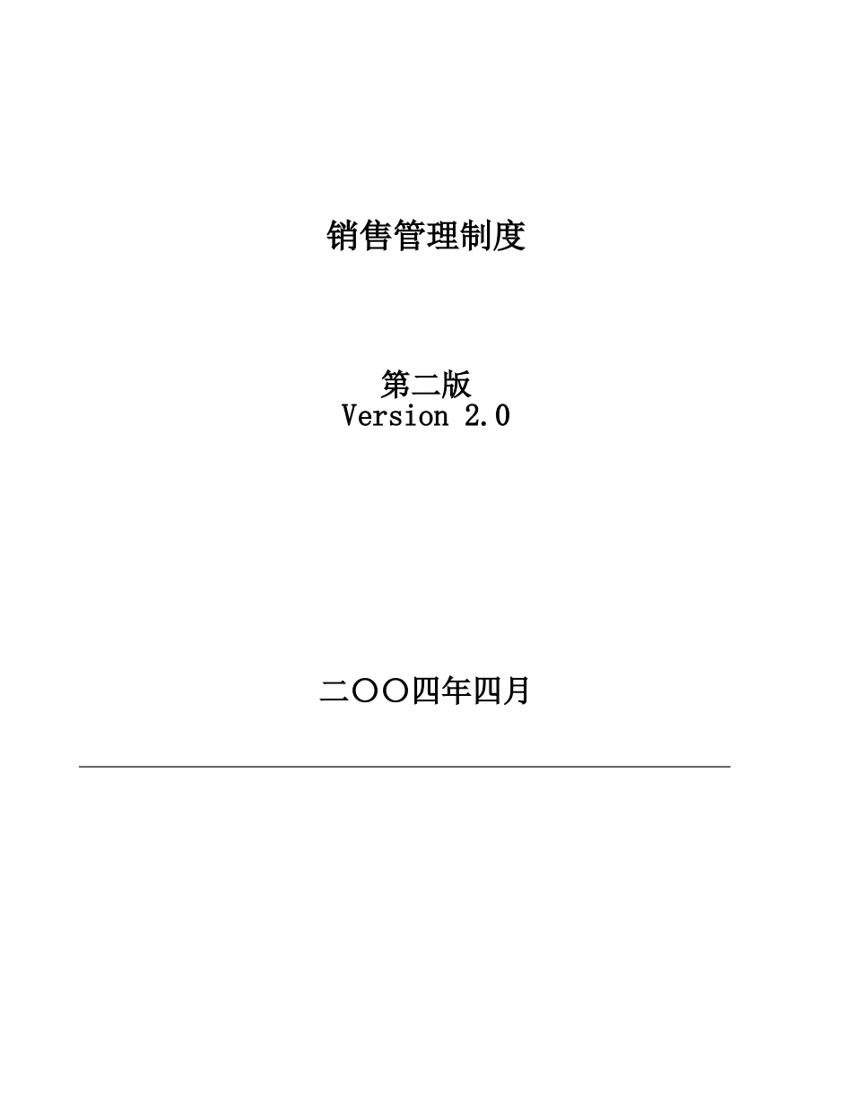 公司销售管理制度V-2.0_第1页