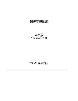 公司销售管理制度V-2.0