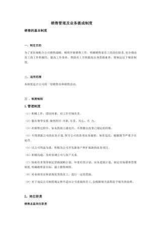 公司销售管理及业务提成制度