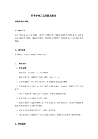 公司销售管理及业务提成制度