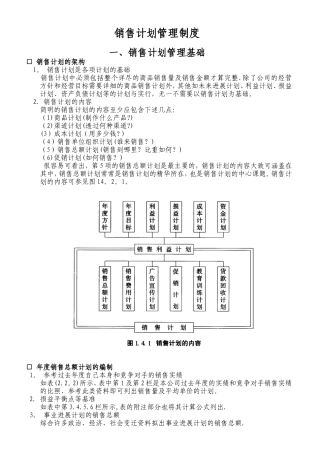 公司销售计划管理制度模板