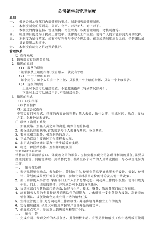 公司销售部管理制度38693
